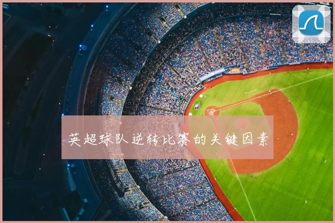 英超球队逆转比赛的关键因素