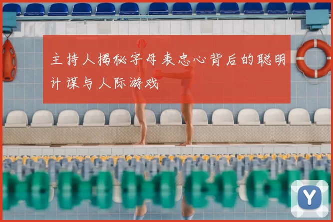 主持人揭秘字母表忠心背后的聪明计谋与人际游戏