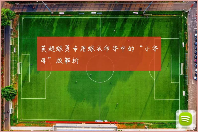 英超球员专用球衣印字中的“小字母”版解析