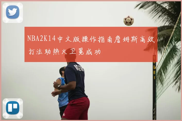 NBA2K14中文版操作指南詹姆斯高效打法助热火卫冕成功