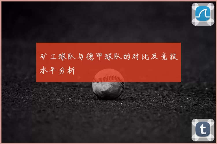 矿工球队与德甲球队的对比及竞技水平分析