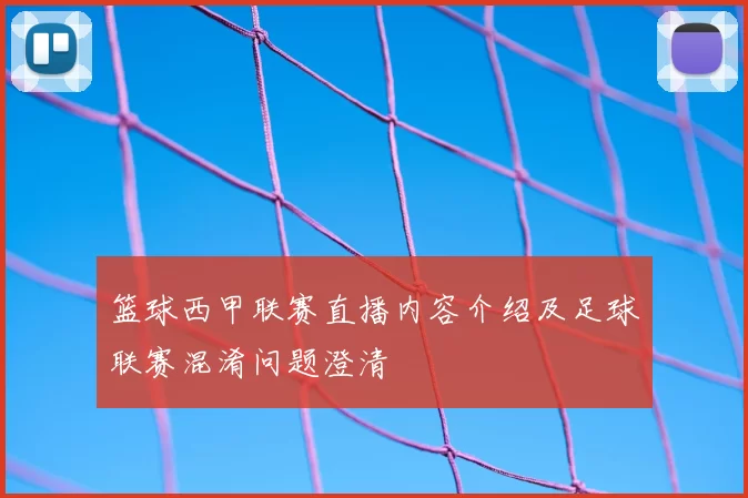 篮球西甲联赛直播内容介绍及足球联赛混淆问题澄清