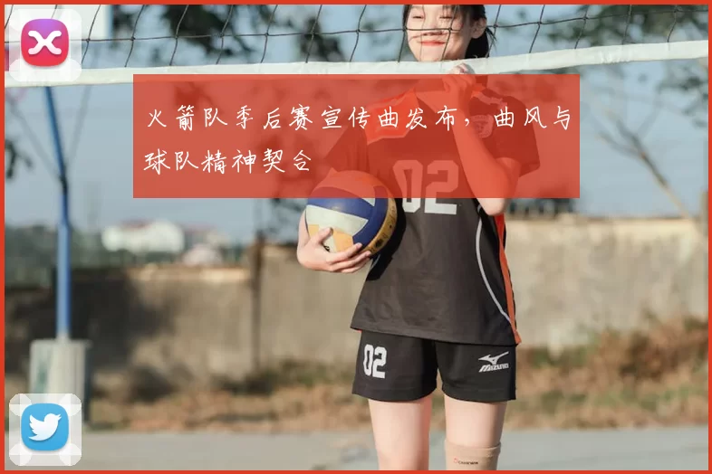 火箭队季后赛宣传曲发布，曲风与球队精神契合