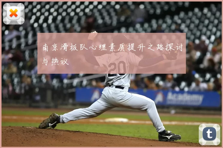 南京滑板队心理素质提升之路探讨与热议