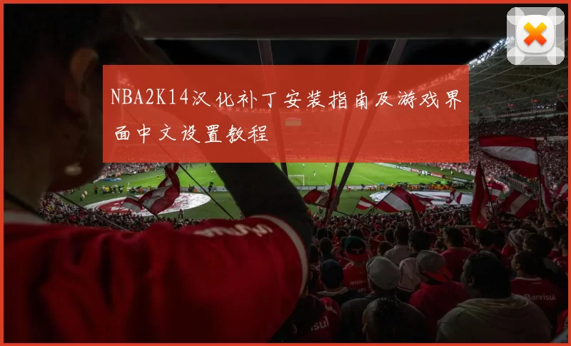 NBA2K14汉化补丁安装指南及游戏界面中文设置教程