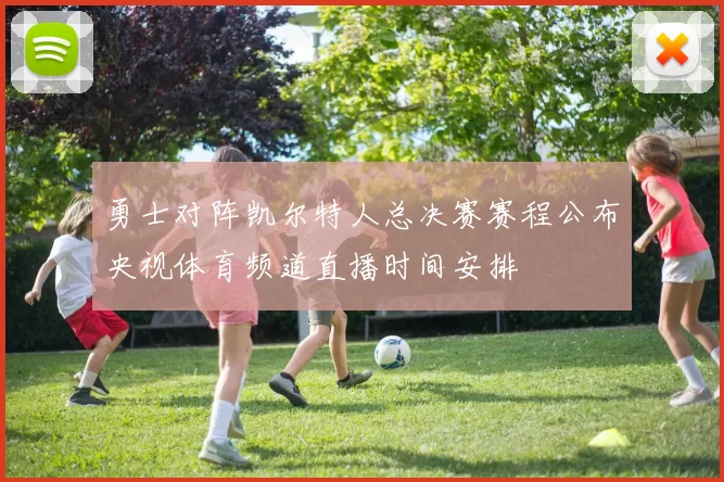 勇士对阵凯尔特人总决赛赛程公布央视体育频道直播时间安排
