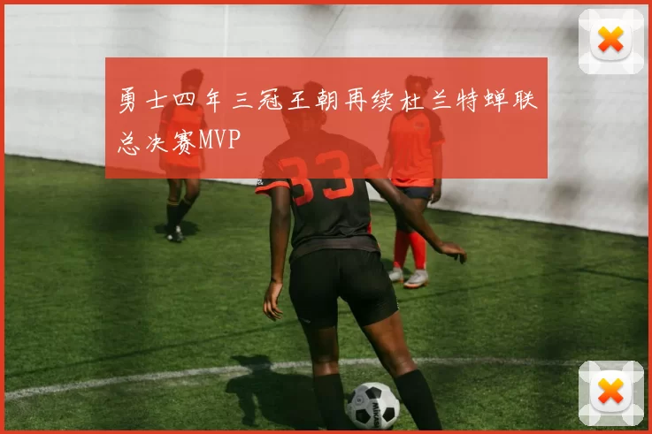 勇士四年三冠王朝再续杜兰特蝉联总决赛MVP