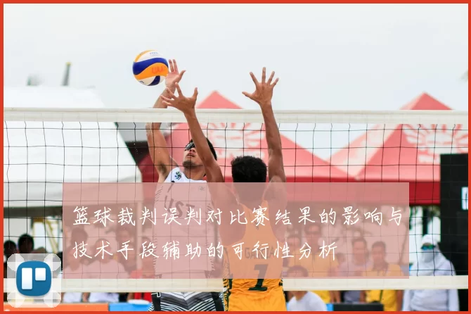 篮球裁判误判对比赛结果的影响与技术手段辅助的可行性分析