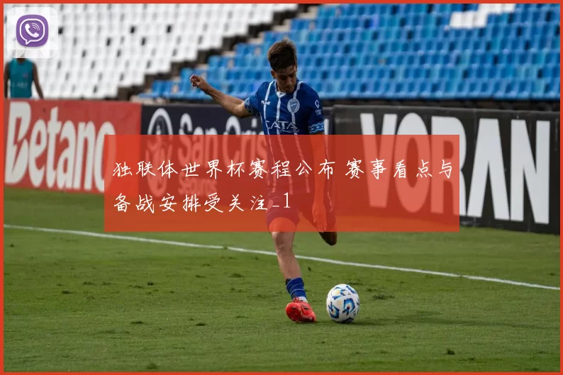 独联体世界杯赛程公布 赛事看点与备战安排受关注_1