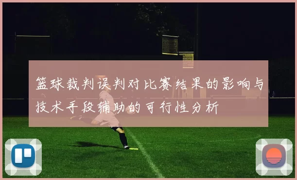 篮球裁判误判对比赛结果的影响与技术手段辅助的可行性分析