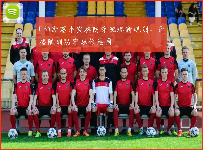CBA新赛季实施防守犯规新规则,严格限制防守动作范围