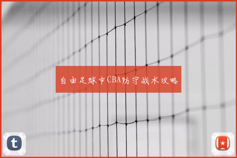 自由足球中CBA防守战术攻略