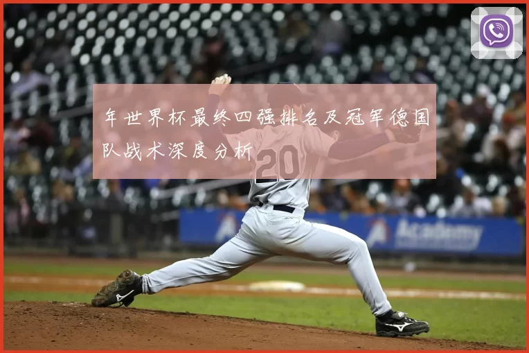 年世界杯最终四强排名及冠军德国队战术深度分析