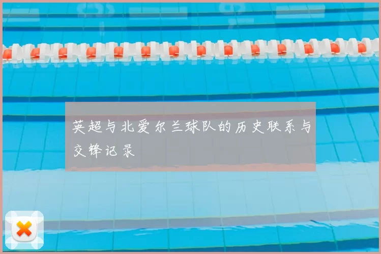 英超与北爱尔兰球队的历史联系与交锋记录