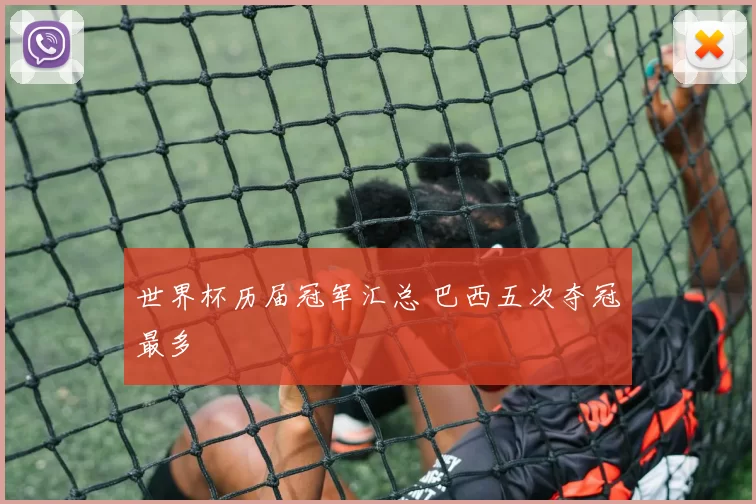 世界杯历届冠军汇总 巴西五次夺冠最多