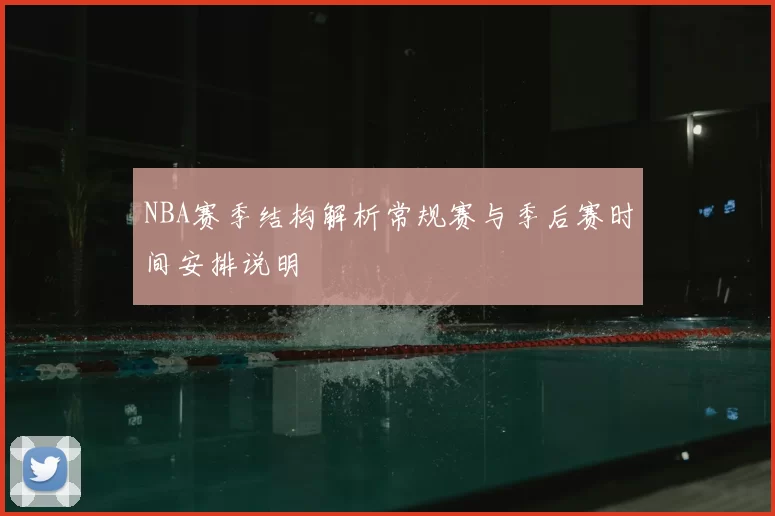 NBA赛季结构解析常规赛与季后赛时间安排说明