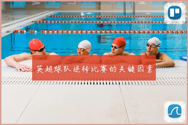 英超球队逆转比赛的关键因素