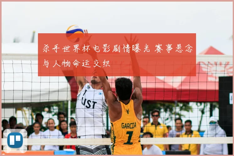 杀手世界杯电影剧情曝光 赛事悬念与人物命运交织
