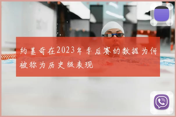 约基奇在2023年季后赛的数据为何被称为历史级表现