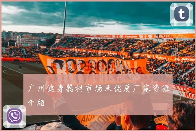 广州健身器材市场及优质厂家资源介绍