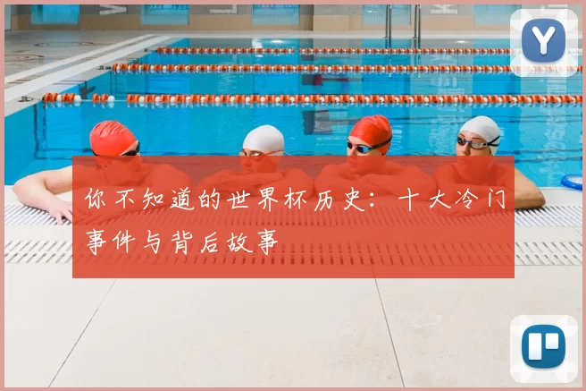 你不知道的世界杯历史:十大冷门事件与背后故事