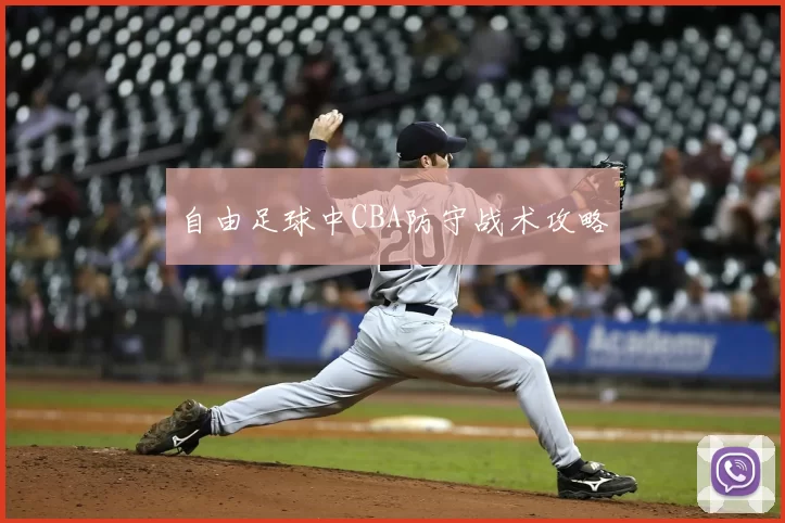 自由足球中CBA防守战术攻略