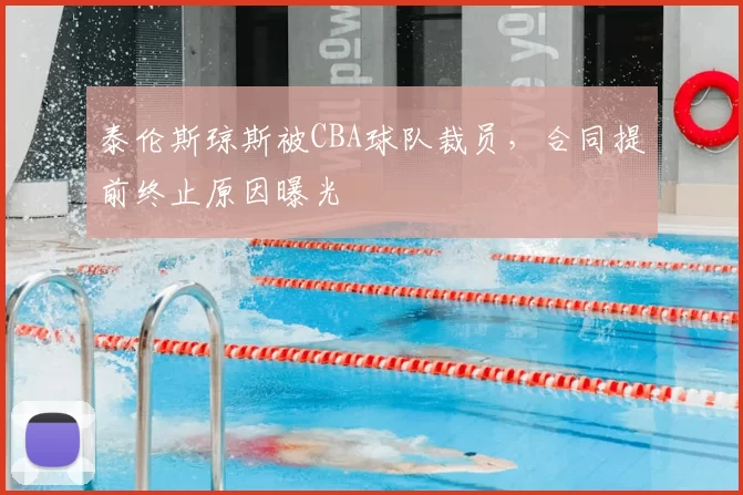泰伦斯琼斯被CBA球队裁员，合同提前终止原因曝光