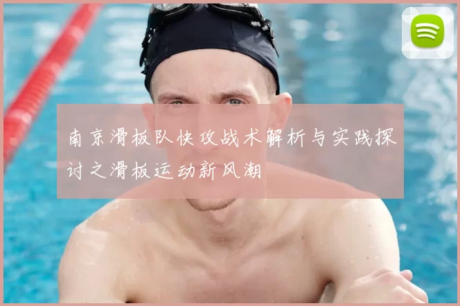 南京滑板队快攻战术解析与实践探讨之滑板运动新风潮