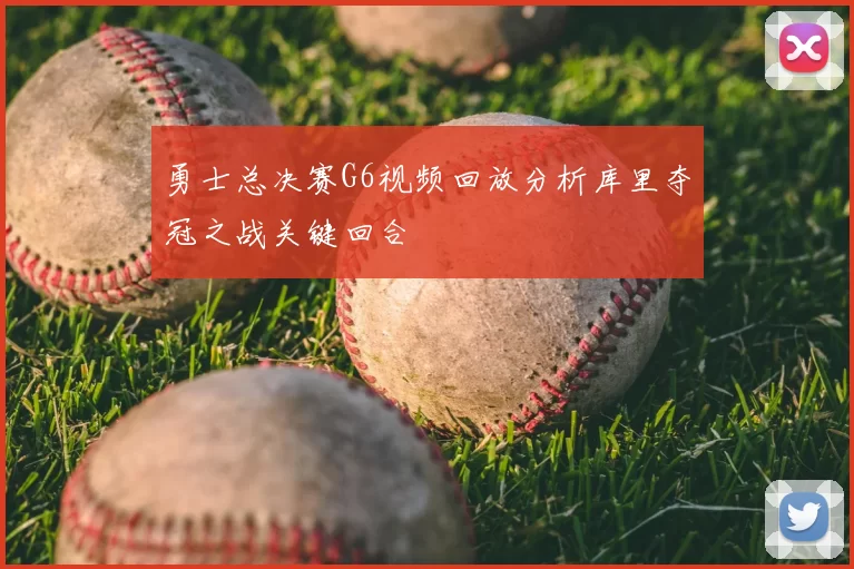 勇士总决赛G6视频回放分析库里夺冠之战关键回合