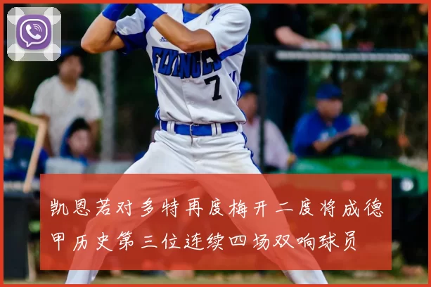 凯恩若对多特再度梅开二度将成德甲历史第三位连续四场双响球员