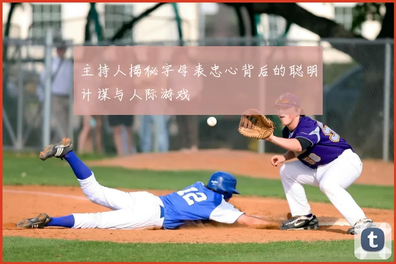 主持人揭秘字母表忠心背后的聪明计谋与人际游戏