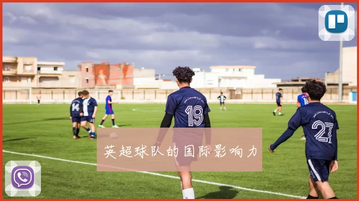 英超球队的国际影响力