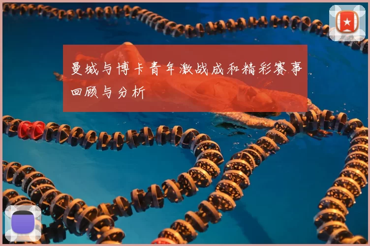 曼城与博卡青年激战成和精彩赛事回顾与分析