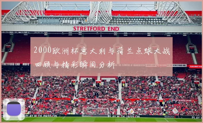 2000欧洲杯意大利与荷兰点球大战回顾与精彩瞬间分析
