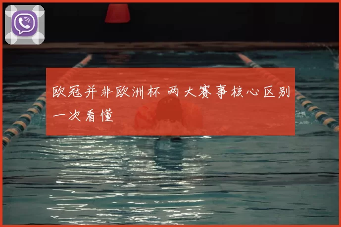 欧冠并非欧洲杯 两大赛事核心区别一次看懂