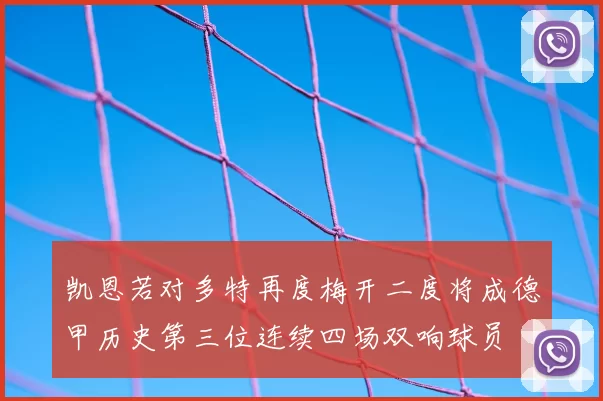 凯恩若对多特再度梅开二度将成德甲历史第三位连续四场双响球员