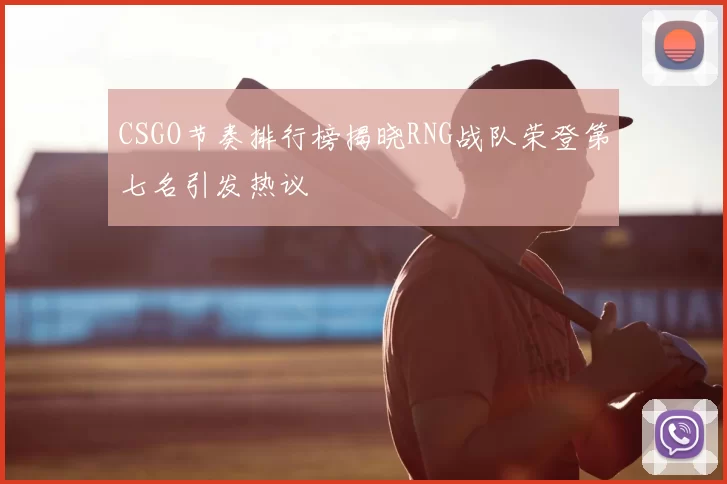 CSGO节奏排行榜揭晓RNG战队荣登第七名引发热议