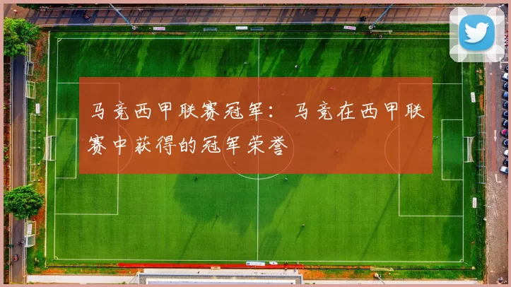 马竞西甲联赛冠军：马竞在西甲联赛中获得的冠军荣誉