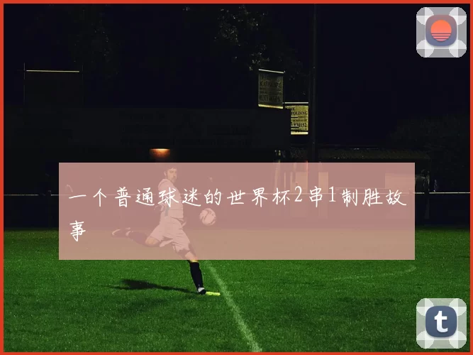 一个普通球迷的世界杯2串1制胜故事