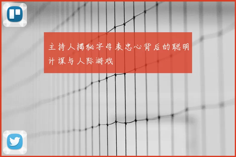 主持人揭秘字母表忠心背后的聪明计谋与人际游戏