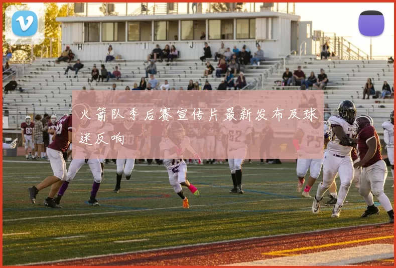 火箭队季后赛宣传片最新发布及球迷反响