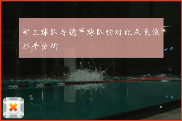 矿工球队与德甲球队的对比及竞技水平分析