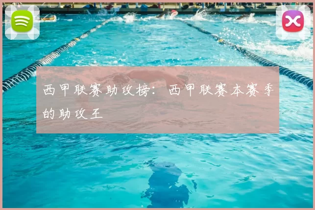 西甲联赛助攻榜：西甲联赛本赛季的助攻王