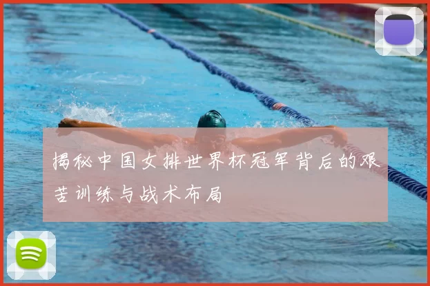 揭秘中国女排世界杯冠军背后的艰苦训练与战术布局