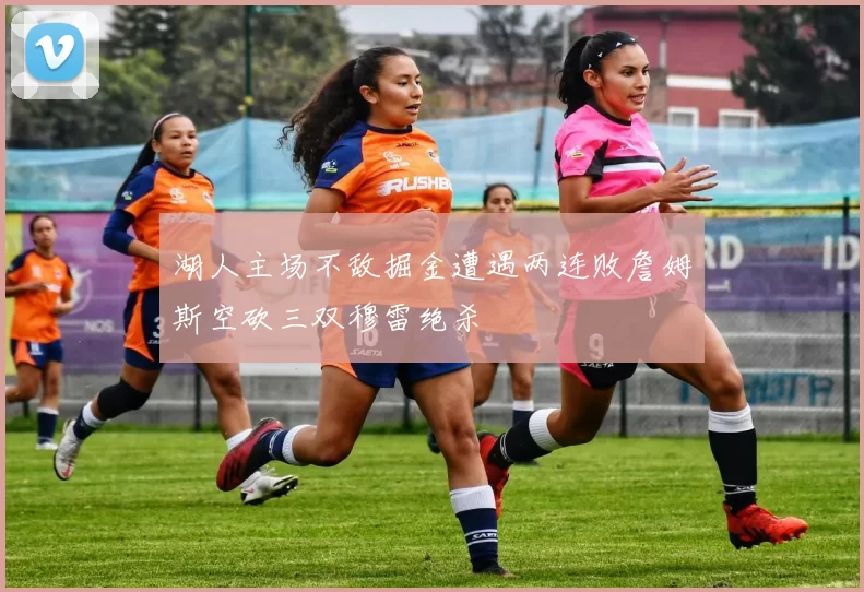 湖人主场不敌掘金遭遇两连败詹姆斯空砍三双穆雷绝杀