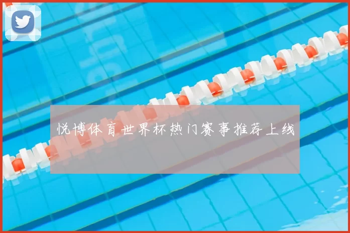 悦博体育世界杯热门赛事推荐上线