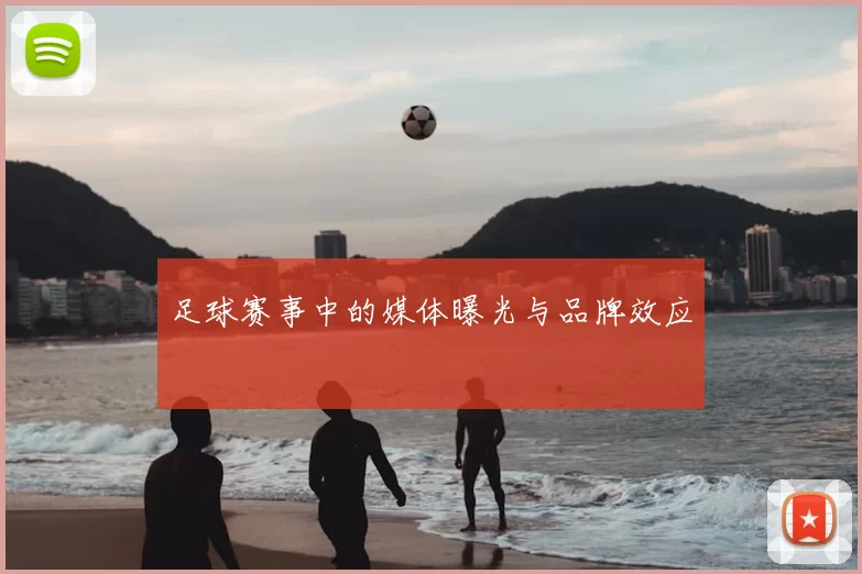 足球赛事中的媒体曝光与品牌效应