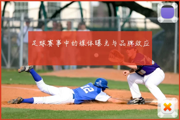 足球赛事中的媒体曝光与品牌效应