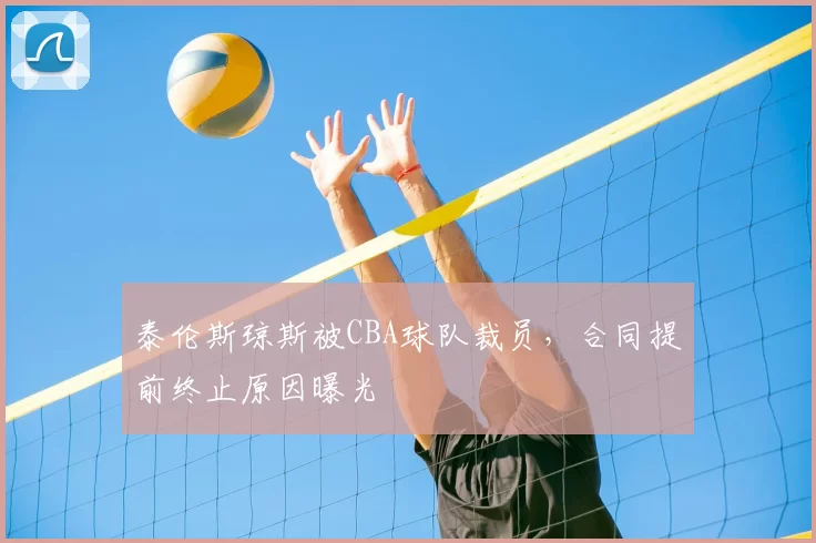 泰伦斯琼斯被CBA球队裁员，合同提前终止原因曝光