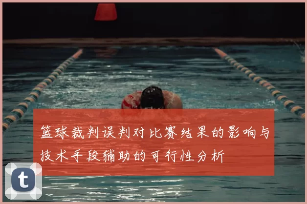 篮球裁判误判对比赛结果的影响与技术手段辅助的可行性分析